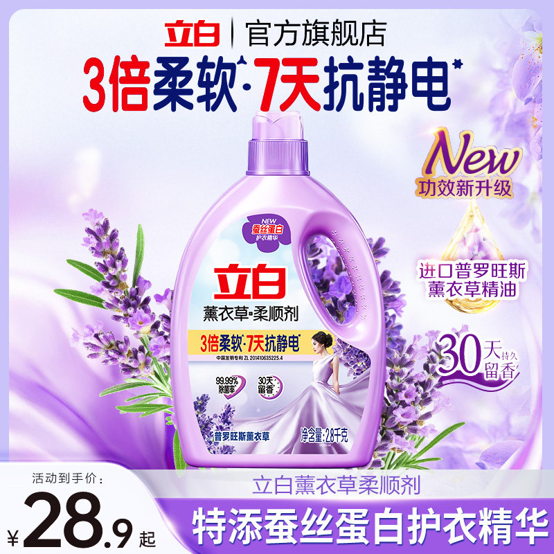 【全新升级】立白薰衣草柔顺剂去静电柔软护衣留香除菌不伤手