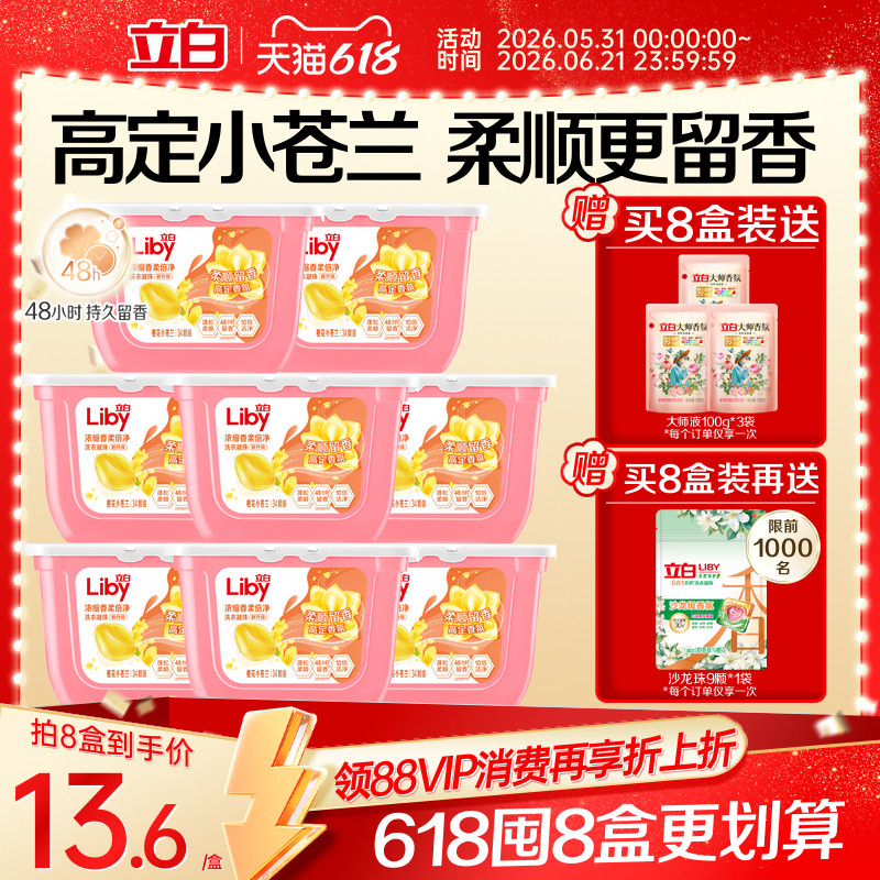 立白小苍兰香水香氛洗衣凝珠