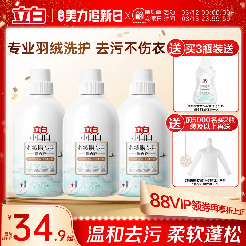 立白小白白羽绒洗衣液强效去污专用除菌除螨棉服机洗水洗清洗剂
