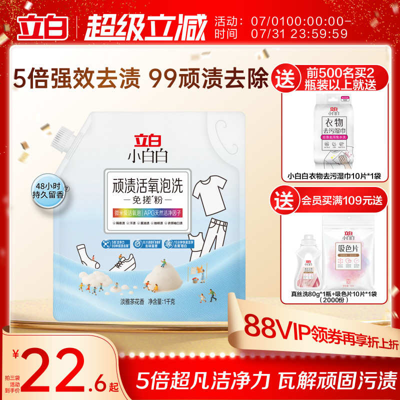 【新品上市】立白小白白顽渍活氧泡洗免搓粉自动去黄渍去顽渍