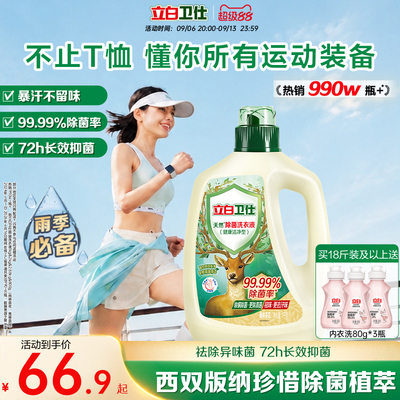 立白卫仕天然植物除菌洗衣液除真菌除螨杀菌洁净家用正品洗补充