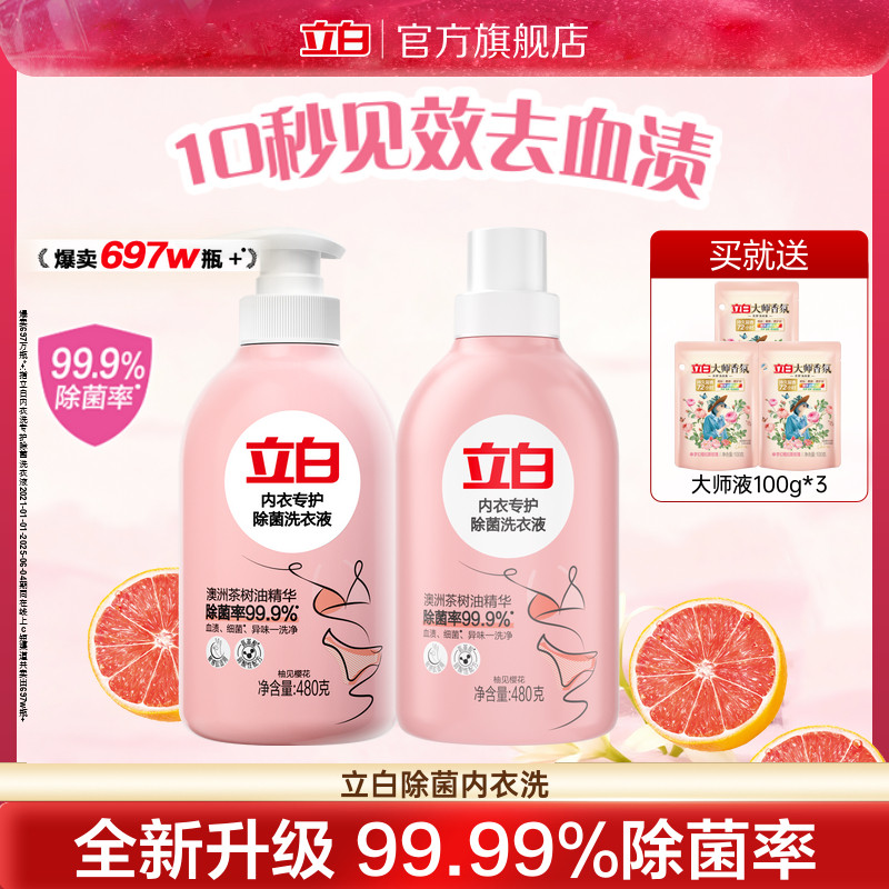 立白内衣洗衣液内裤清洗液女士专用祛除血渍抗菌正品替换装大师液