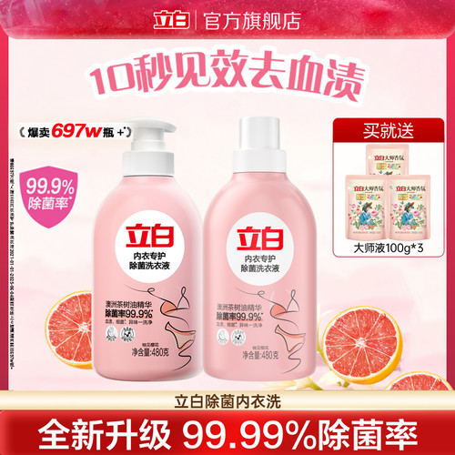 立白内衣洗衣液内裤清洗液女士专用祛除血渍抗菌正品替换装大师液