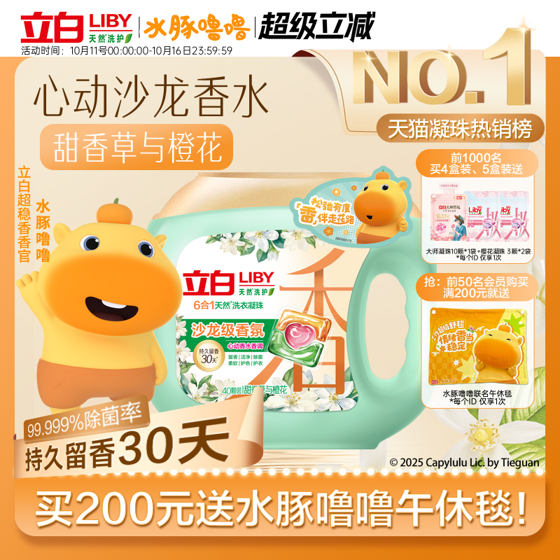 立白沙龙香氛洗衣凝珠香水留香洁净除菌除螨柔顺护色护衣防串染