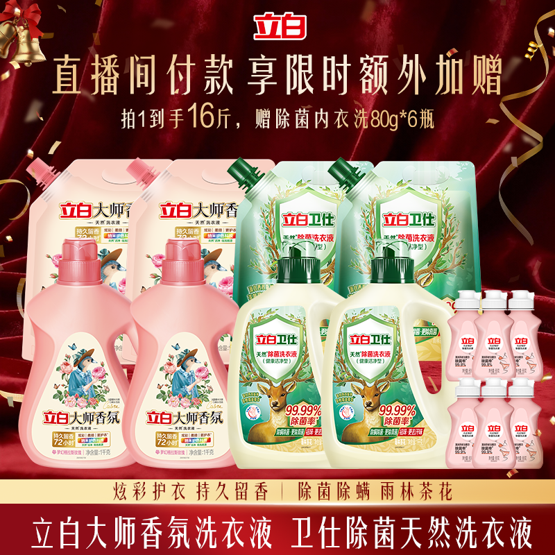 【店播】立白大师香氛洗衣液持久留香柔顺洁净卫仕除菌除螨祛味