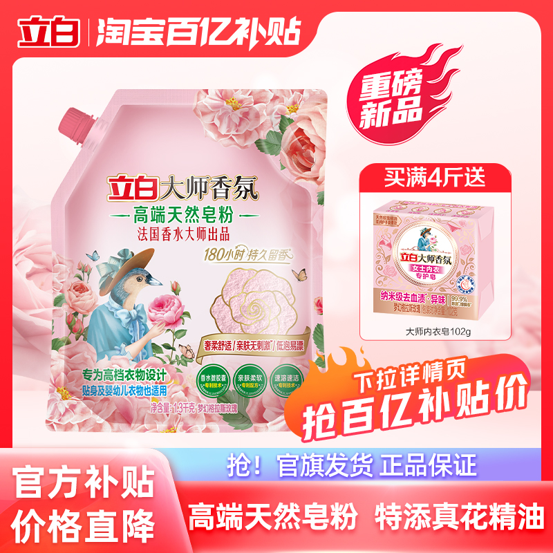 立白大师香氛高端天然皂粉2kg