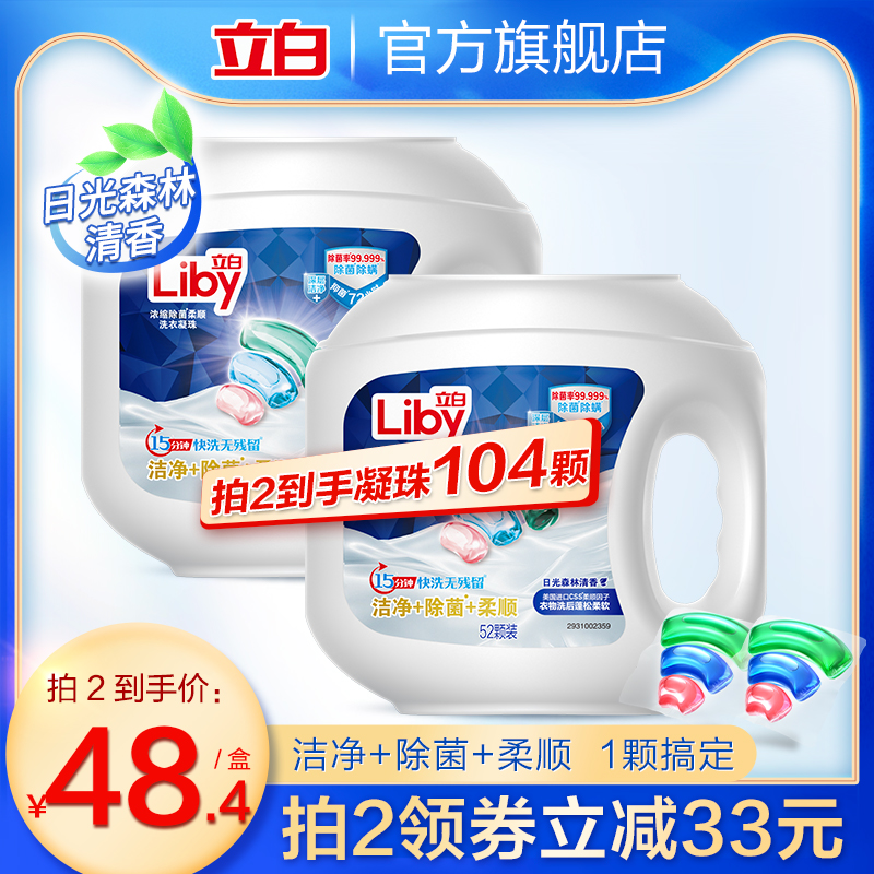 立白除菌洁净三合一洗衣凝珠52颗