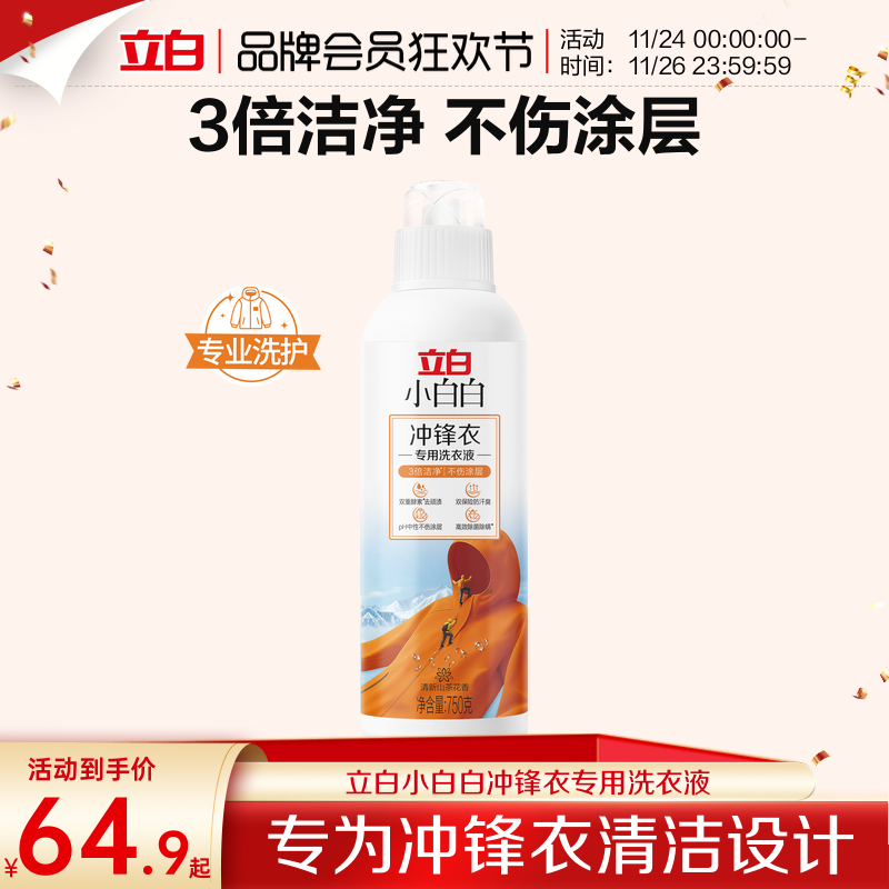 立白小白白冲锋衣专用洗衣液