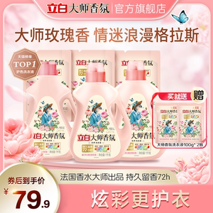 立白大师香氛洗衣液72小时持久留香天然洁净柔顺护衣护色防串色