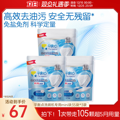 立白平衡点小型光亮mini洗碗块