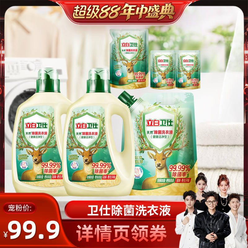 立白卫仕除菌去渍去污洗衣液