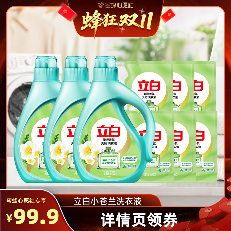 【20号晚20点付尾款】立白洗衣液小苍兰囤货装官方正品
