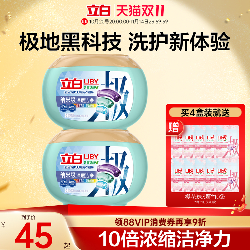 立白超洁专护极地洗衣凝珠