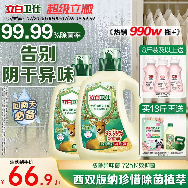 立白卫仕天然植物除菌洗衣液除真菌除螨洁净家用正品机洗手洗补充