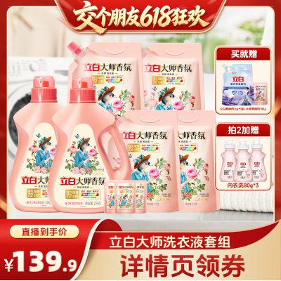 【交个朋友618超级爆款】立白大师香氛洗衣液