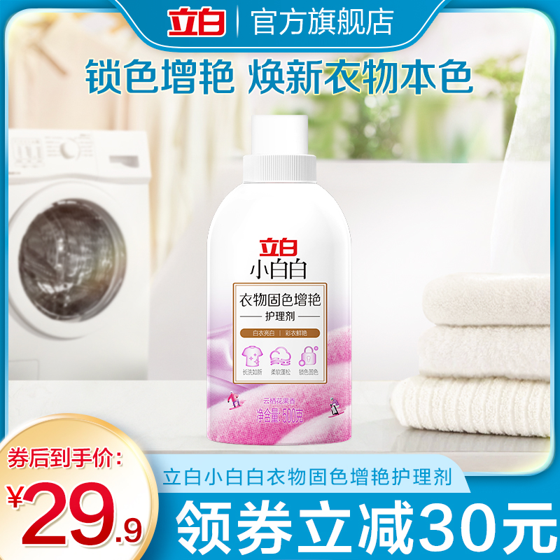 【新品】立白小白白衣物固色柔顺防串色家用洗衣固色增艳柔顺剂