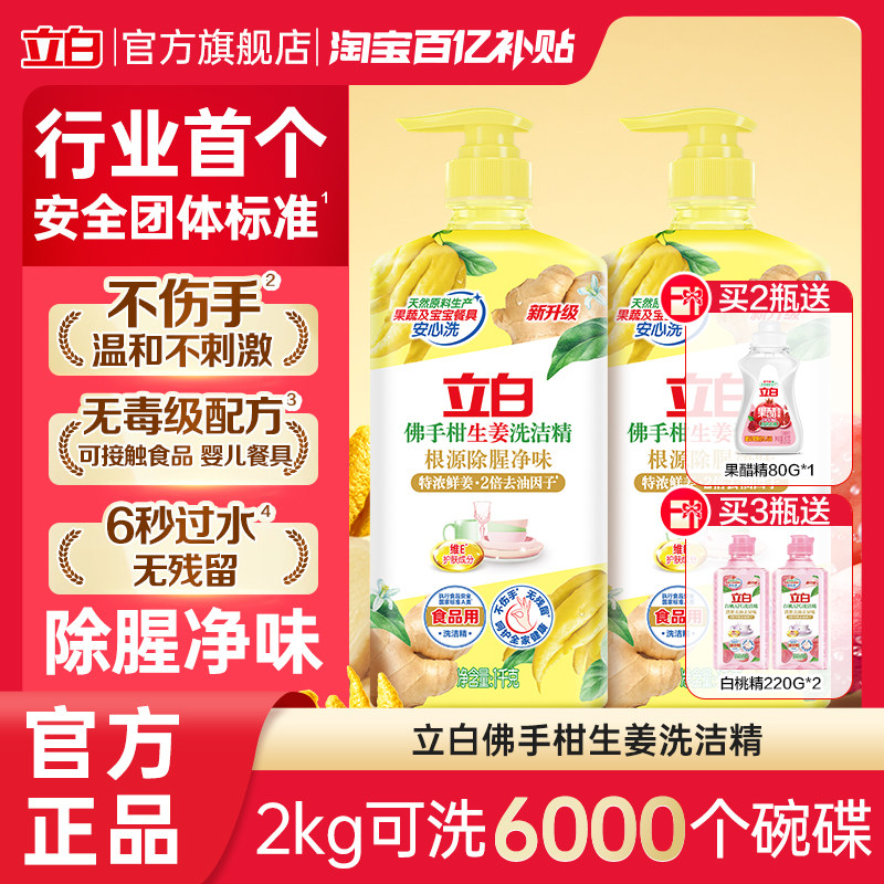 【百补】立白佛手柑生姜洗洁精去油去异味除腥味官方正品家用