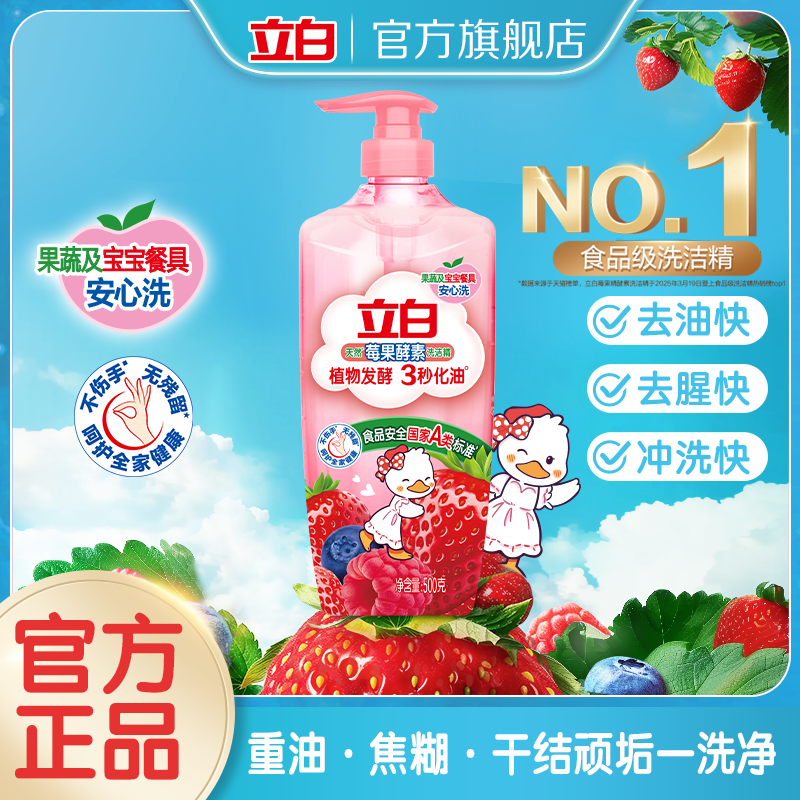 立白天然莓果酵素洗洁精