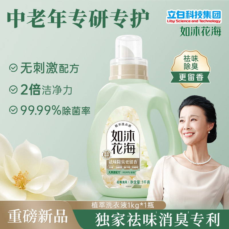 立白如沐花海洗衣液家用老年人去异味除臭官方正品香水洁净专用