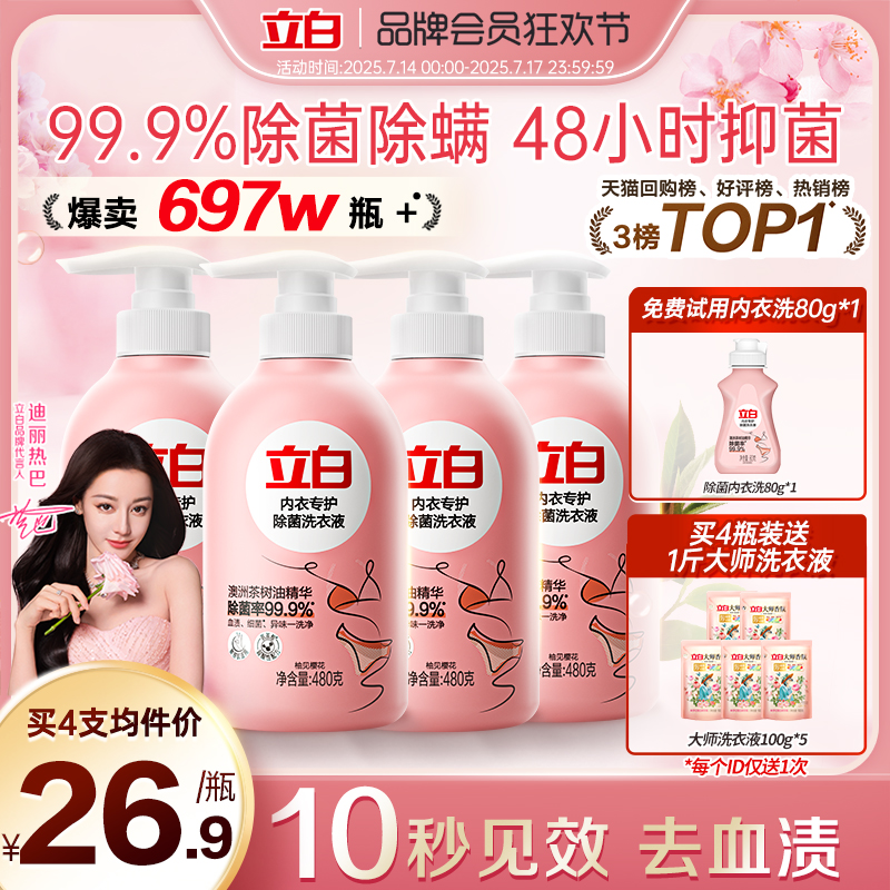 立白内衣洗衣液内裤清洗女士专用抗菌抑菌去除血渍正品官方旗舰店