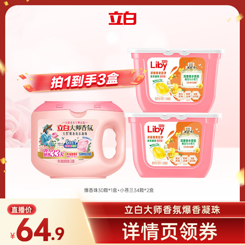 【小疯疯】立白大师香氛六合一洗衣凝珠持久留香除螨浓缩洁净护衣