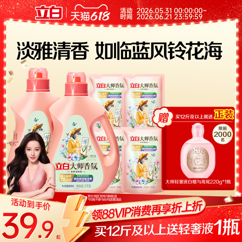 【迪丽热巴同款】立白大师香氛洗衣液蓝风铃香留香洁净护衣柔顺