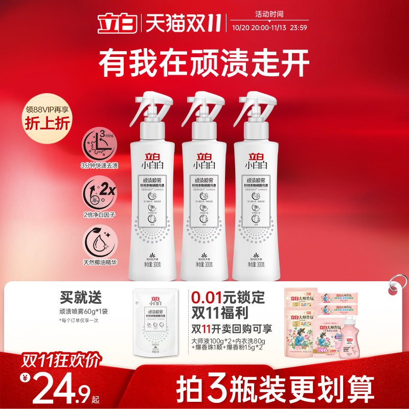立白小白白顽渍喷雾衣领净顽固污渍去黄白衣物渗透剂去污渍神器