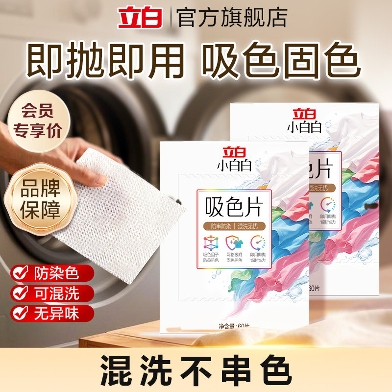 立白小白白衣物防串色洗衣片染衣服纸吸色片固色护色防染串色