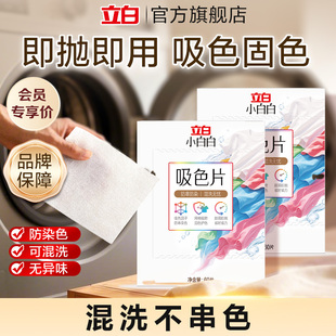 立白小白白衣物防串色洗衣片染衣服纸吸色片固色护色防染串色