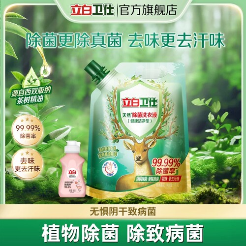 立白卫仕天然除菌洗衣液