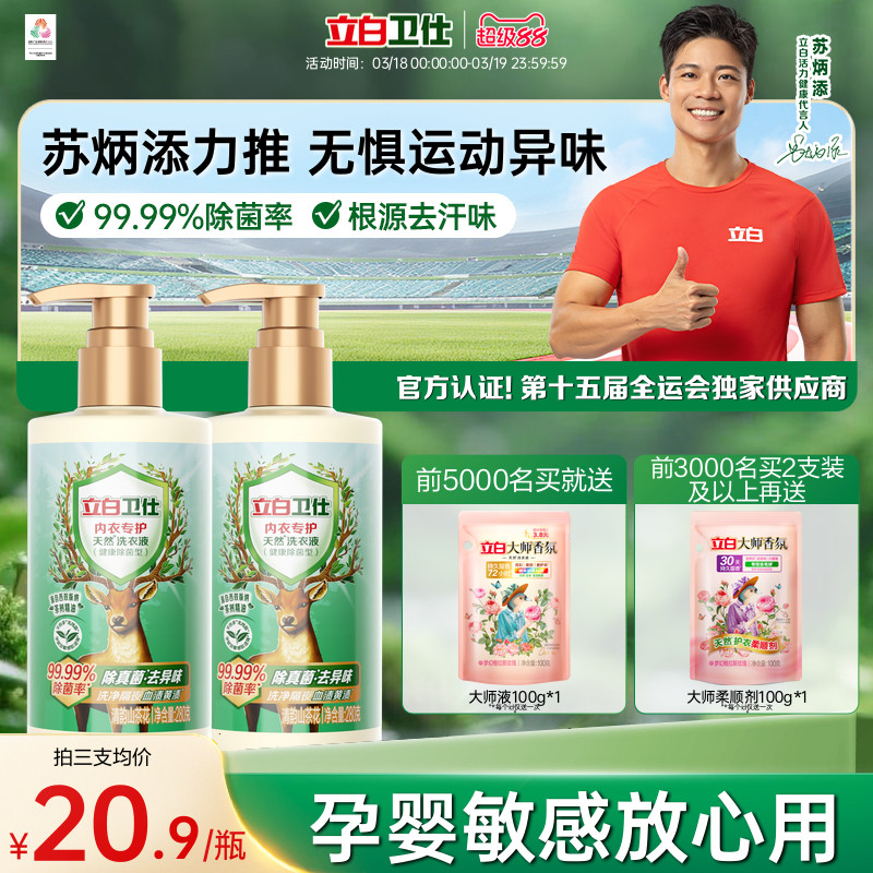 立白卫仕内衣洗衣液洗内裤专用女士清洗真菌净血渍去除正品官方