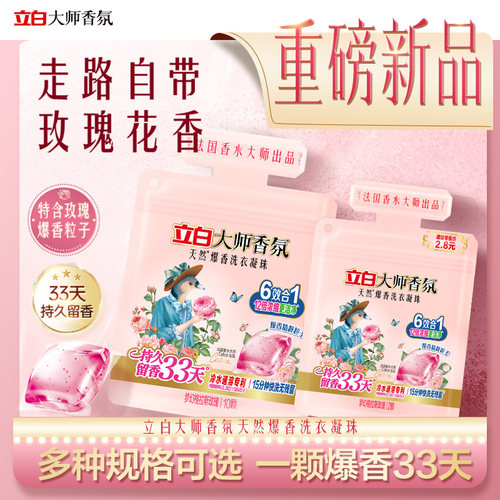 立白大师香氛爆香洗衣凝珠
