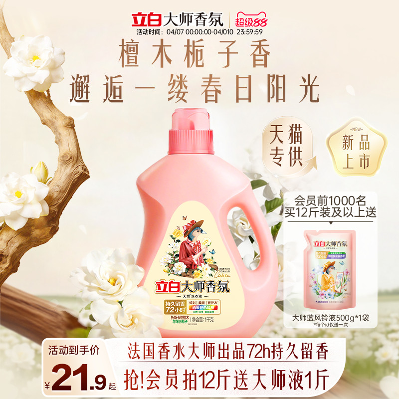 立白大师香氛香洗衣液6斤 36元 - 折送网