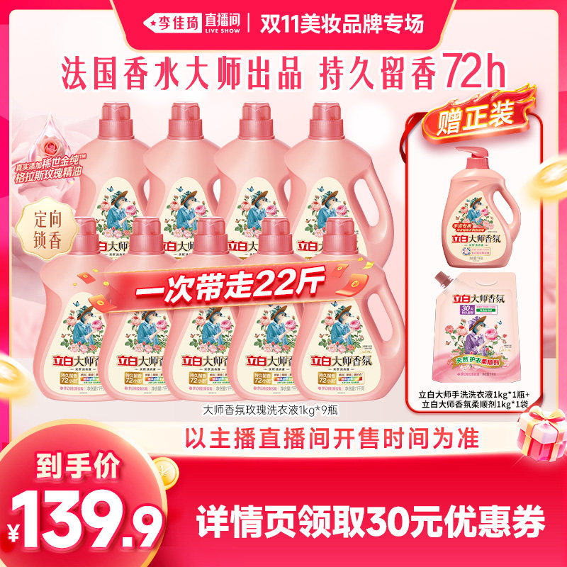 【李佳琦双11美妆品牌专场】立白大师香氛玫瑰栀子洗衣液