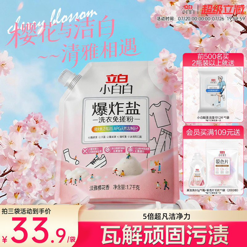 立白小白白爆炸盐洗衣免搓粉除菌