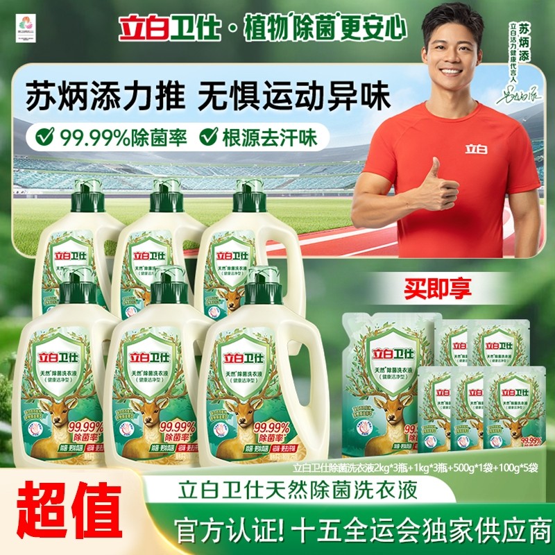 立白卫仕除菌洗衣液雨林茶花香卫仕洗衣液,洗护清洁剂/卫生巾/纸/香薰,常规洗衣液,淘宝优惠券,粉丝福利购,淘宝优惠卷