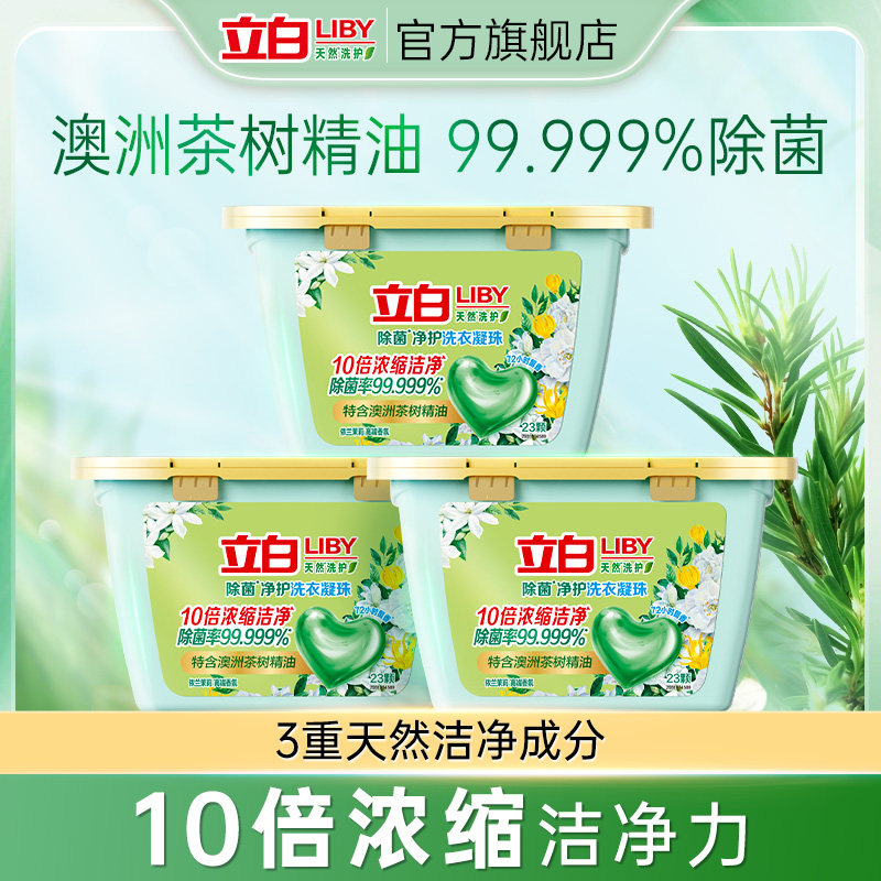 【顺手买】立白除菌净护天然洗衣凝珠浓缩抑菌速溶留香防串色去污