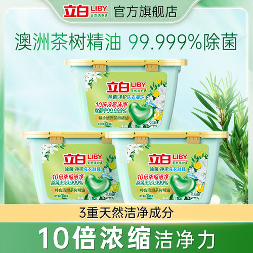 立白除菌抑菌防串色洗衣凝珠