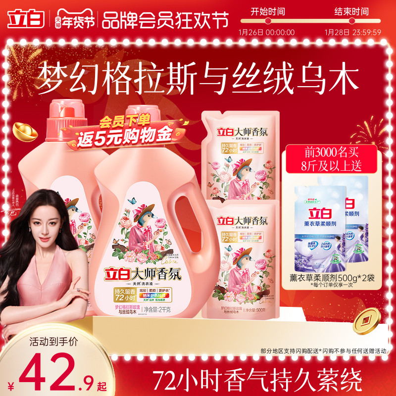 【迪丽热巴同款】立白大师香氛乌木玫瑰洗衣液留香护衣柔顺防发黄