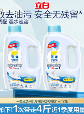 立白洗碗粉洗碗机用洗涤剂平衡点净味洗涤粉海尔老板西门子美的