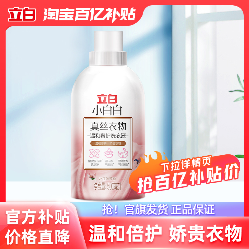 立白小白白真丝洗衣液