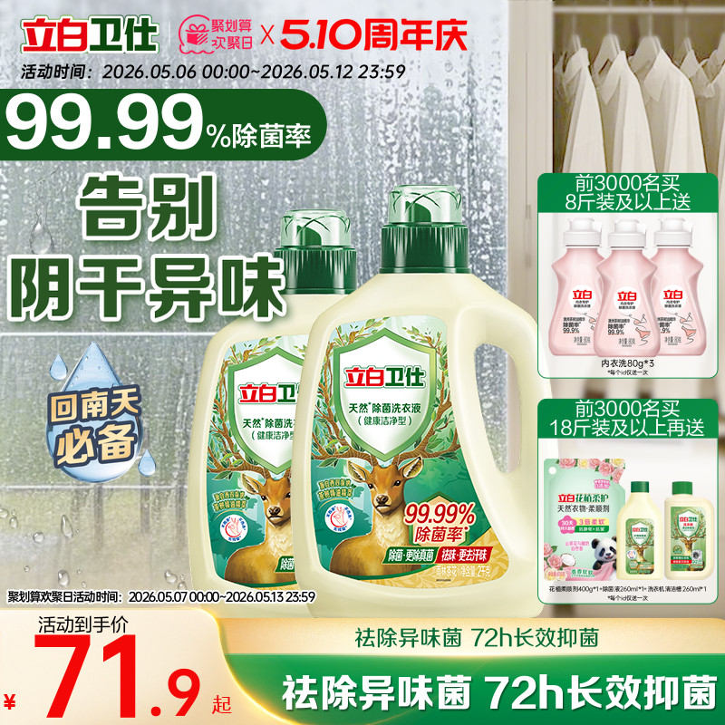 立白卫仕天然植物除菌洗衣液除真菌除螨洁净家用正品机洗手洗