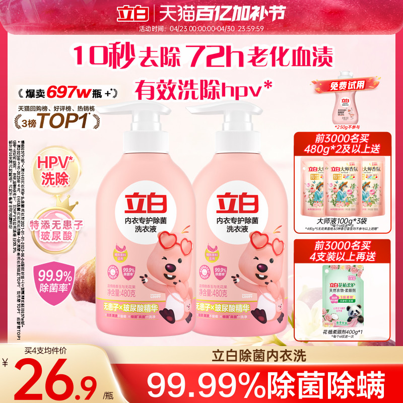 立白内衣洗衣液内裤清洗液女士专用祛除血渍杀菌正品官方祛除HPV