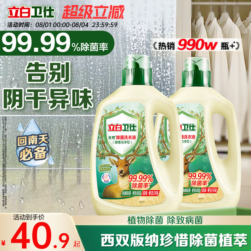 立白卫仕天然除菌洗衣液