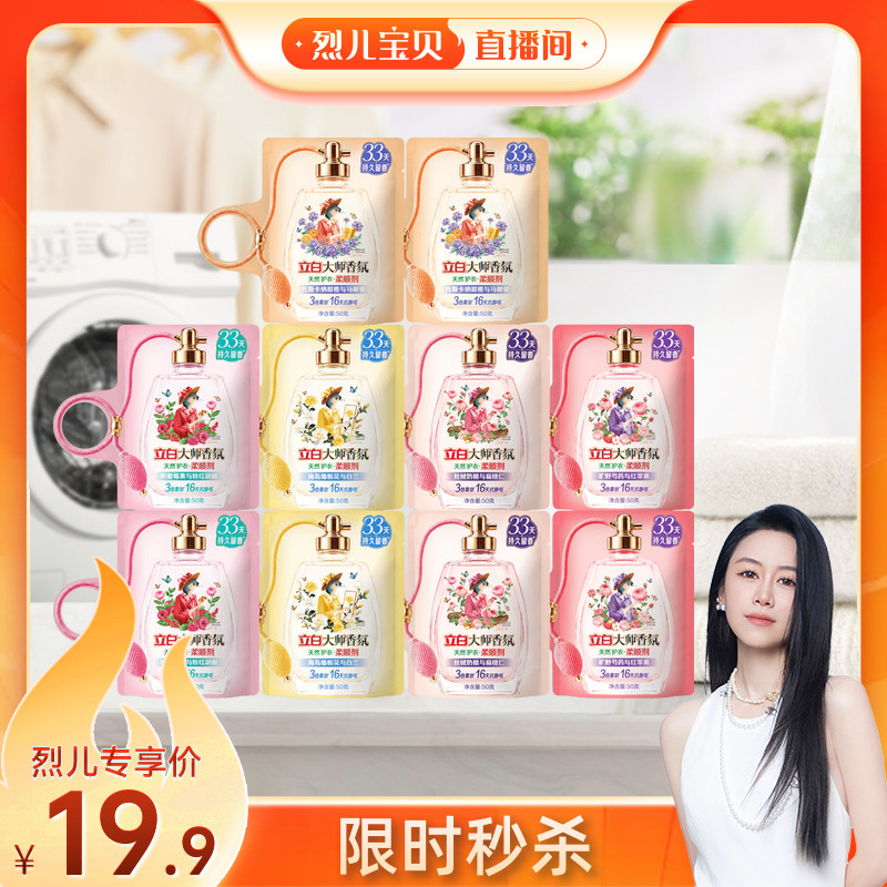 【烈儿宝贝直播间】立白大师香氛柔顺剂缤纷假日系列香水级柔顺剂