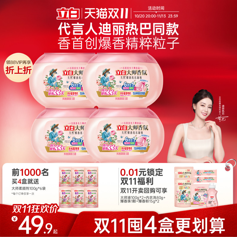 立白正品大师香氛爆香珠洗衣凝珠六合一持久留香除菌除螨浓缩洁净