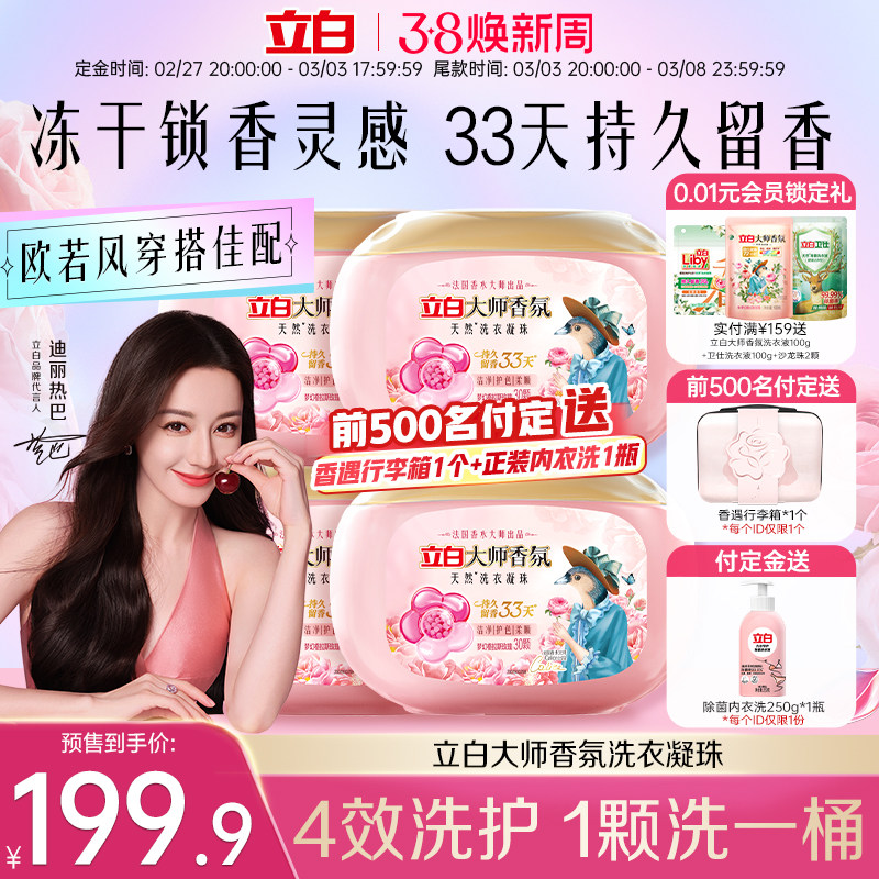 【预售】立白大师香氛洗衣凝珠持久留香30颗*4盒持久留香