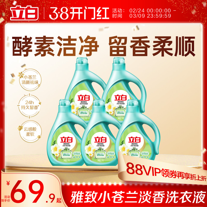 立白小苍兰柔顺香氛持久洗衣液去污洁净官方旗舰店囤货