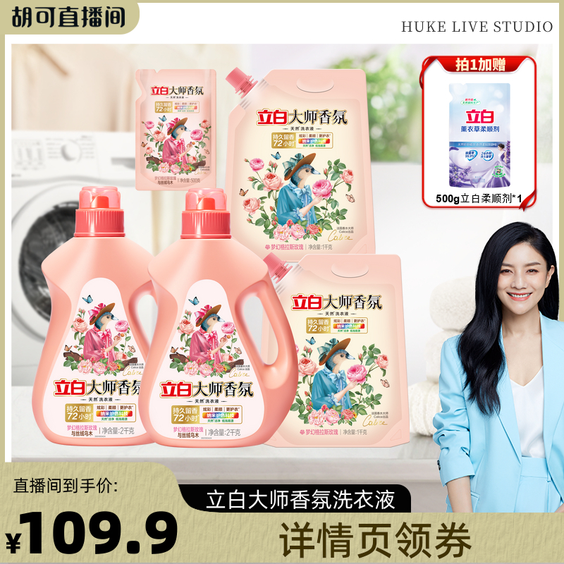 【胡可】立白大师香氛洗衣液乌木液双拼