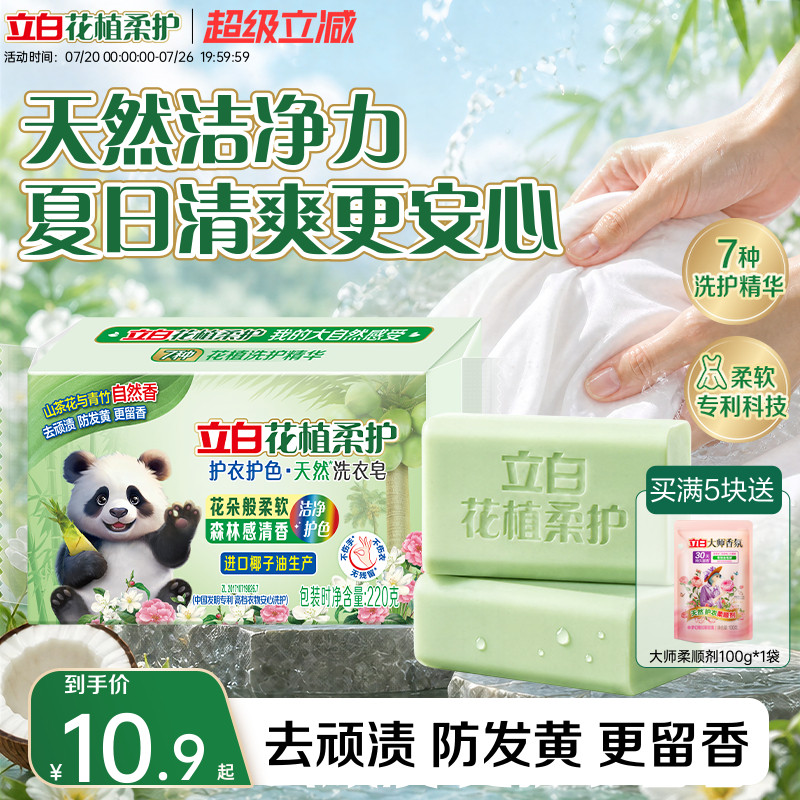 立白花植柔护天然洗衣皂护色护衣去污去渍滋润不伤手柔软清香家用